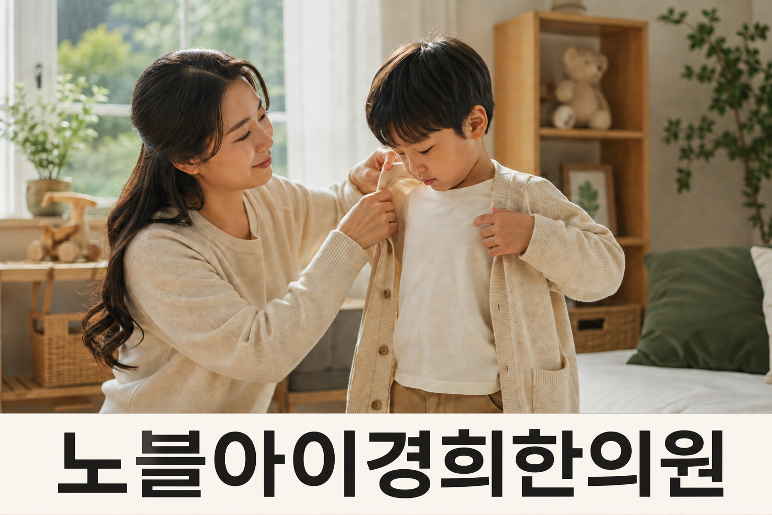 아이가 외출할 수 있도록 카디건을 여며주는 보호자