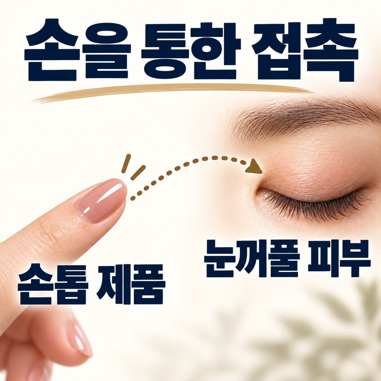 손톱 제품 성분이 손을 통해 눈꺼풀에 닿을 수 있는 경로를 보여주는 그림