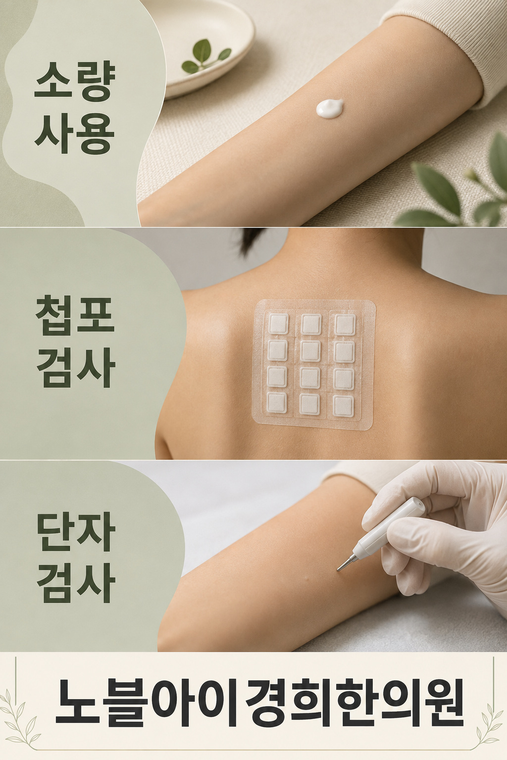 제품 소량 사용과 의료 첩포검사 및 피부단자검사의 모습을 구분한 설명 그림