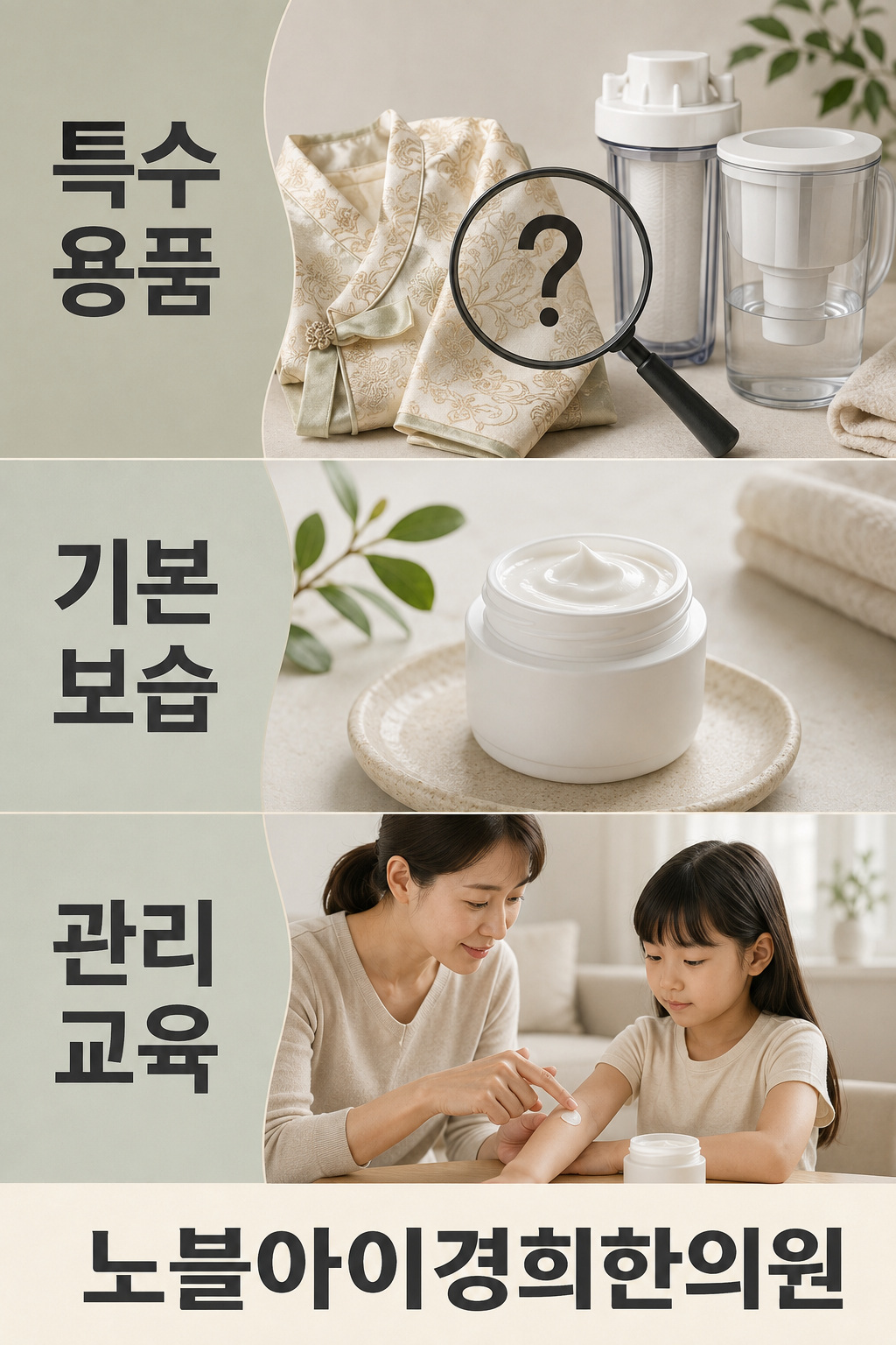 특수 용품의 근거를 살피는 과정과 기본 보습 및 관리 교육을 구분한 그림