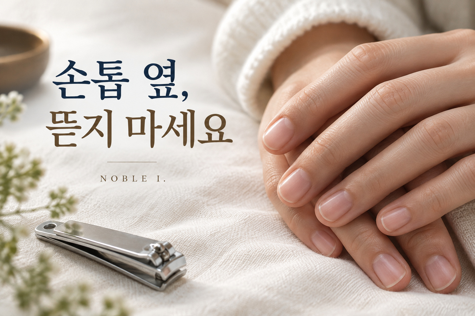 손톱 옆 피부를 자르지 않고 손과 도구를 떨어뜨려 둔 모습