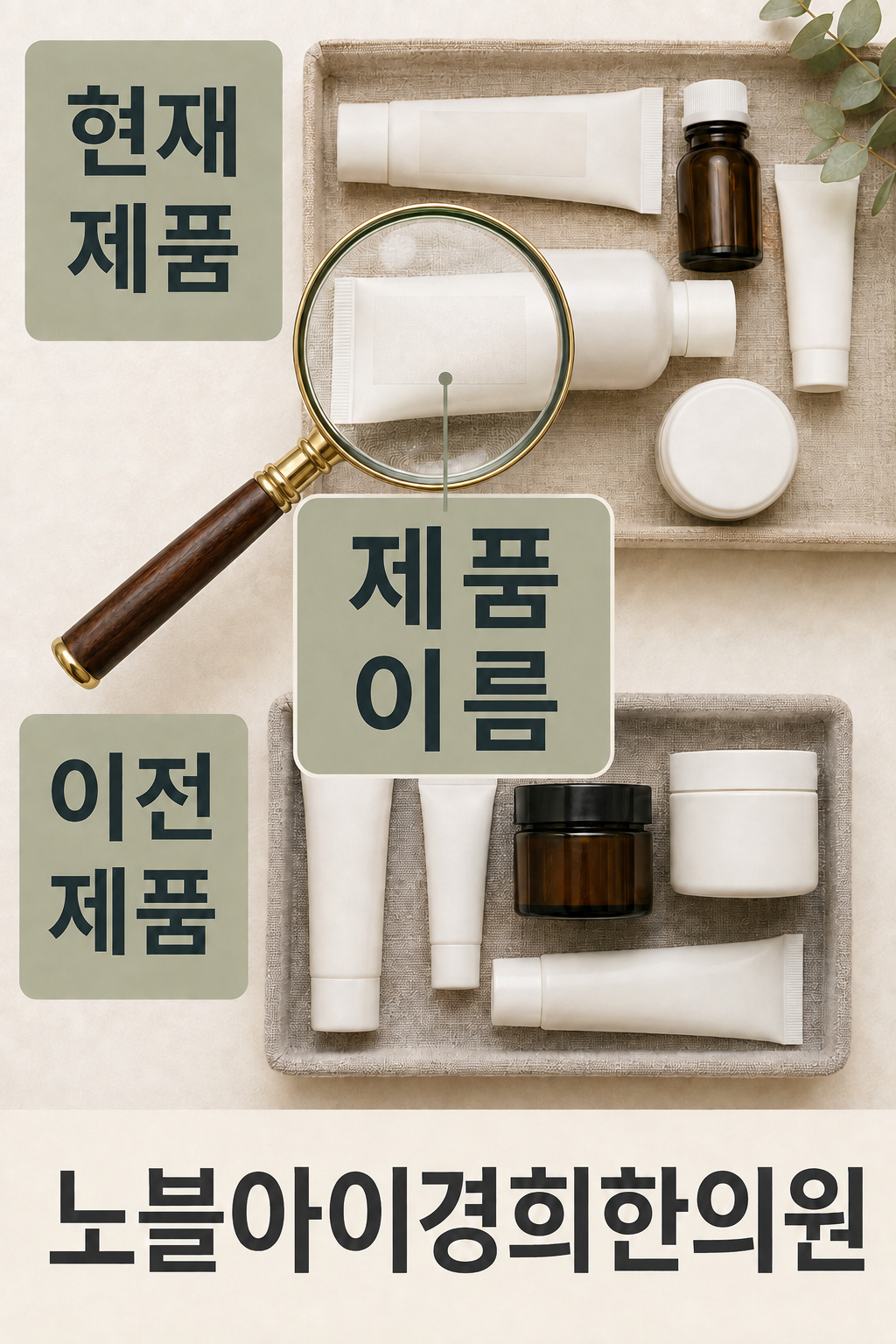 현재 제품과 이전 제품을 나누고 제품 이름을 확인하는 준비 그림