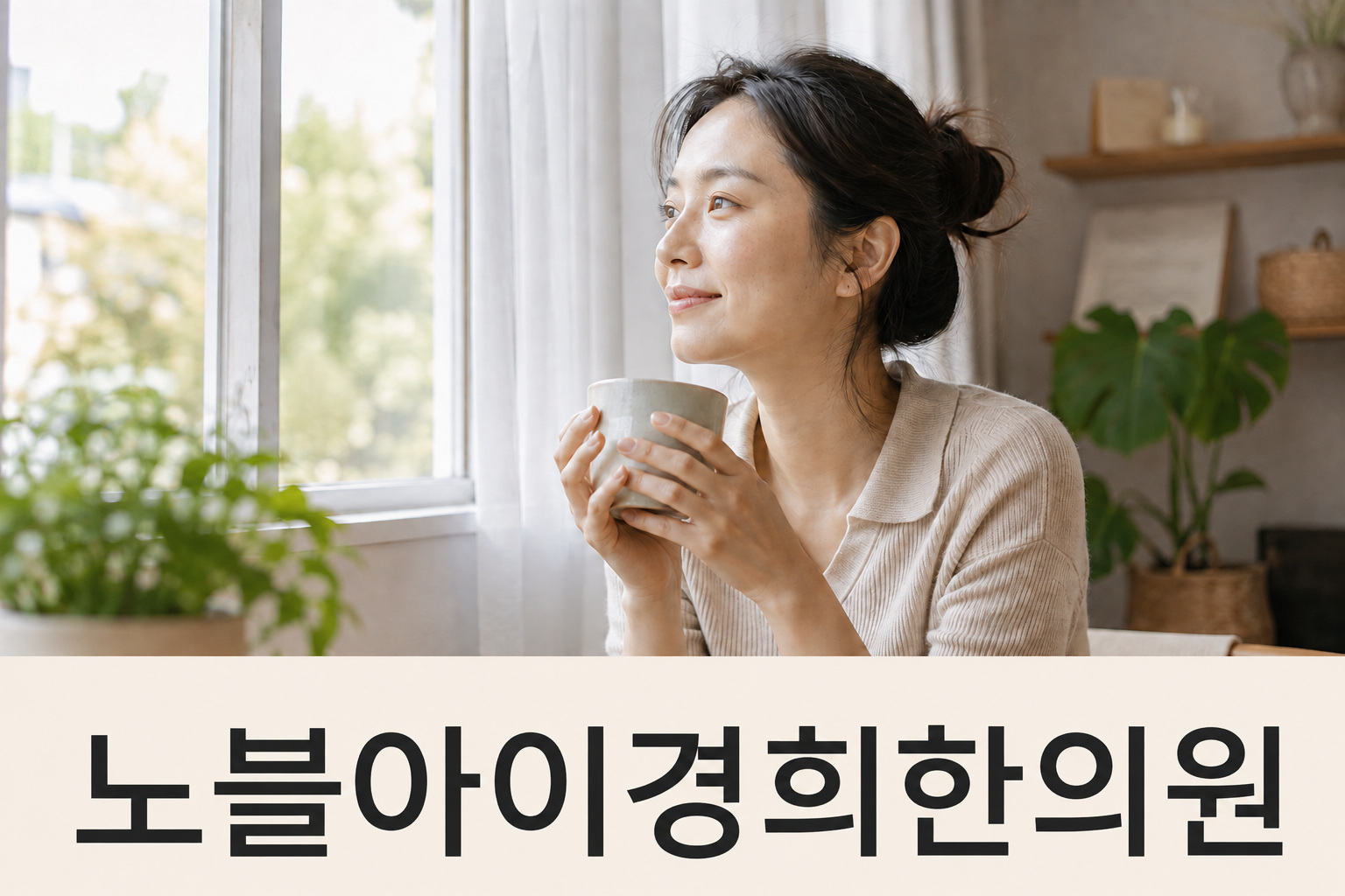 창가에서 머그잔을 들고 쉬는 여성의 생활 장면
