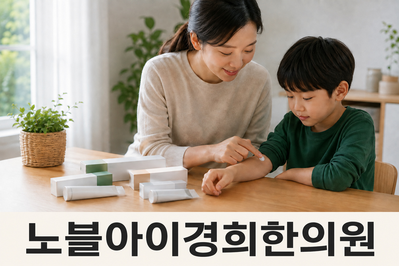 아이 팔에 소량의 크림을 바르는 보호자와 테이블 위 제품 용기