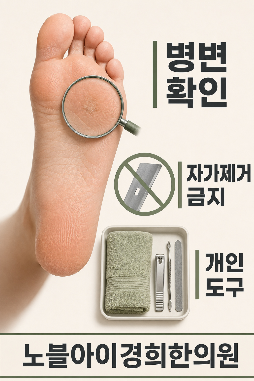 발바닥 병변 확인과 자가 제거 금지 및 개인 도구 구분을 보여주는 그림